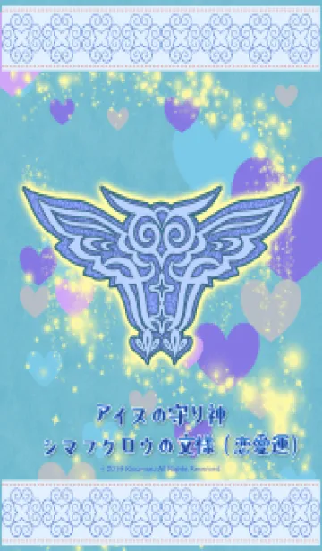 アイヌの守り神 島梟の文様(恋愛運)4の着せ替えメイン画像