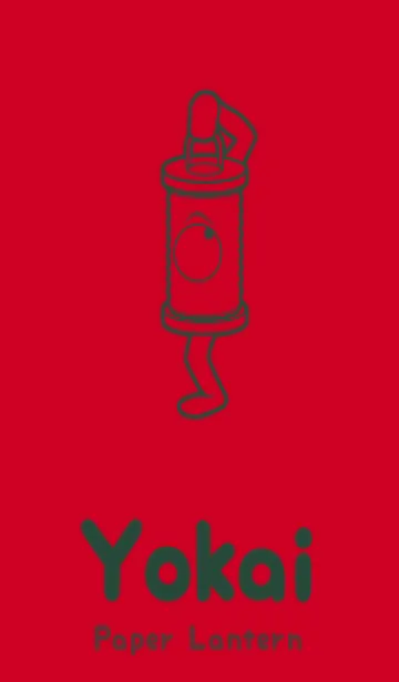 [LINE着せ替え] 妖怪 行燈 チェリーレッドの画像1