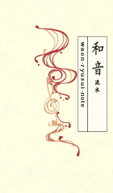[LINE着せ替え] 和音 流水-音楽記号  ローズマダーの画像1