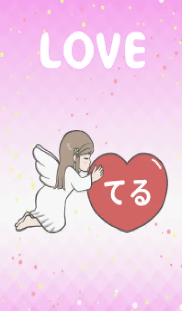 [LINE着せ替え] ハートと天使『てる』 LOVEの画像1