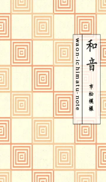 [LINE着せ替え] 和音 市松模様 音符  ネープルズイエローの画像1