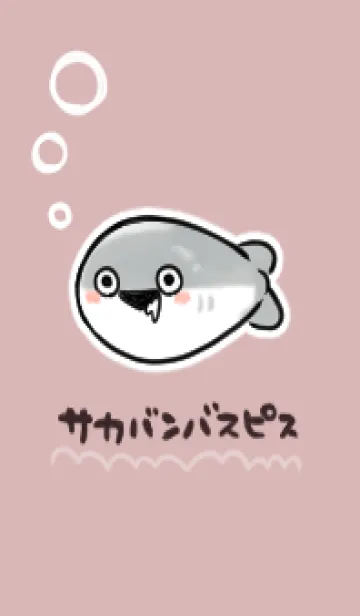 [LINE着せ替え] ちょっとおバカなサカバンバスピスの画像1