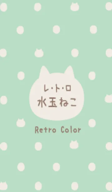 [LINE着せ替え] レトロ♡水玉ねこ♡ミント Vo.5の画像1