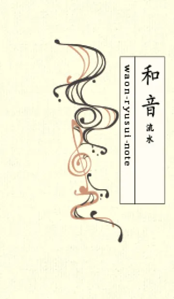 [LINE着せ替え] 和音 流水-音楽記号  黒柿色の画像1