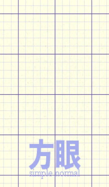 [LINE着せ替え] 方眼紙 ノーマル  菫色の画像1