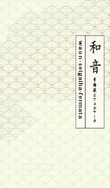 [LINE着せ替え] 和音 青海波&フェルマータ 水色の画像1