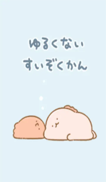 [LINE着せ替え] ゆるくないすいぞくかんの画像1