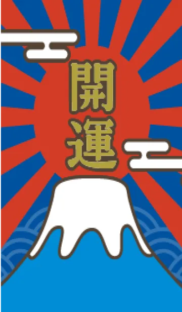 [LINE着せ替え] 開運！富士山／水色×赤×青の画像1
