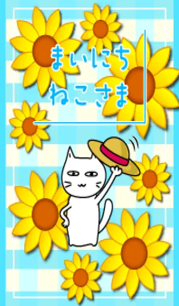 [LINE着せ替え] まいにち、ねこさま28【夏とひまわり】の画像1