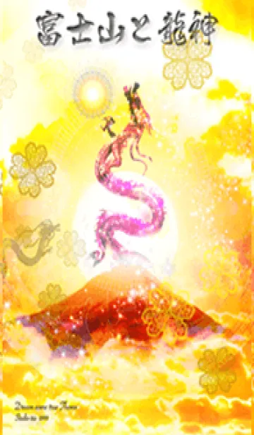 [LINE着せ替え] 金運を最強にする✨富士山と龍神✨の画像1