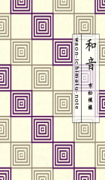 [LINE着せ替え] 和音 市松模様 音符  プルプルの画像1