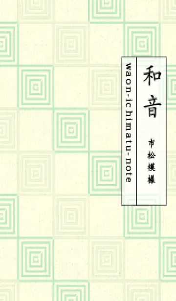 [LINE着せ替え] 和音 市松模様 音符  Pale White Lilyの画像1