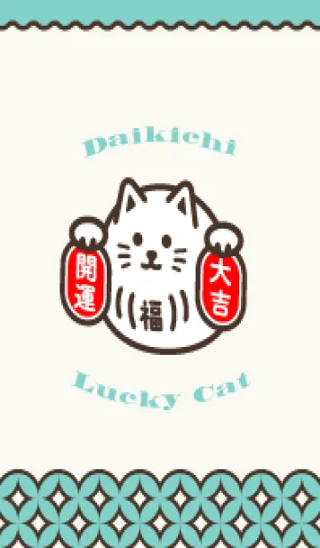 [LINE着せ替え] 大吉招き猫／チョコミント色の画像1