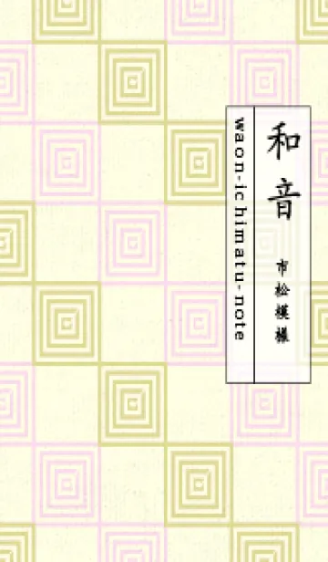 [LINE着せ替え] 和音 市松模様 音符  メロンイエローの画像1
