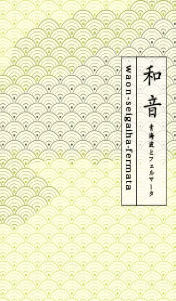 [LINE着せ替え] 和音 青海波&フェルマータ レタスグリーンの画像1