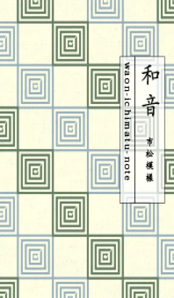 [LINE着せ替え] 和音 市松模様 音符  エルムグリーンの画像1