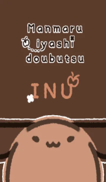 [LINE着せ替え] まんまるいやしどうぶつ いぬの画像1