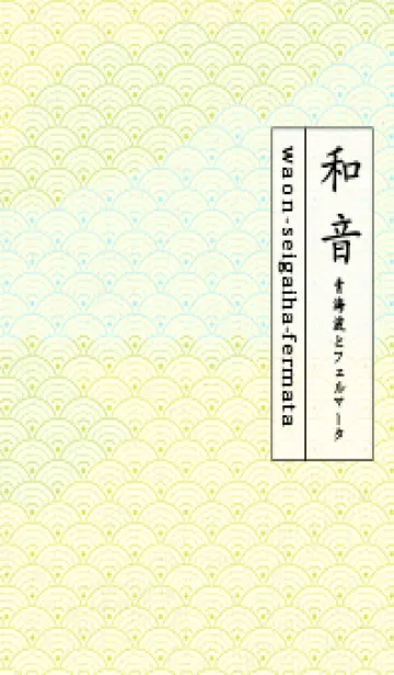 [LINE着せ替え] 和音 青海波&フェルマータ Chart Trees YEの画像1