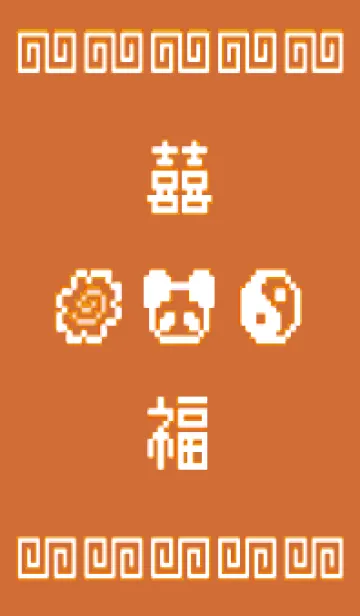 [LINE着せ替え] 熊猫拉麺 - 8bit - 01/10の画像1