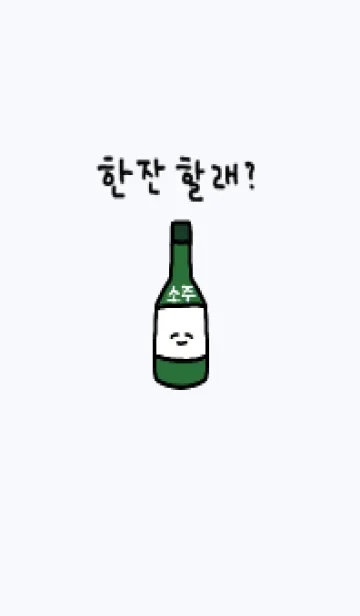 [LINE着せ替え] 韓国語_ソジュの画像1