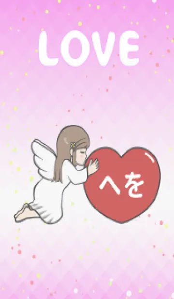 [LINE着せ替え] ハートと天使『へを』 LOVEの画像1