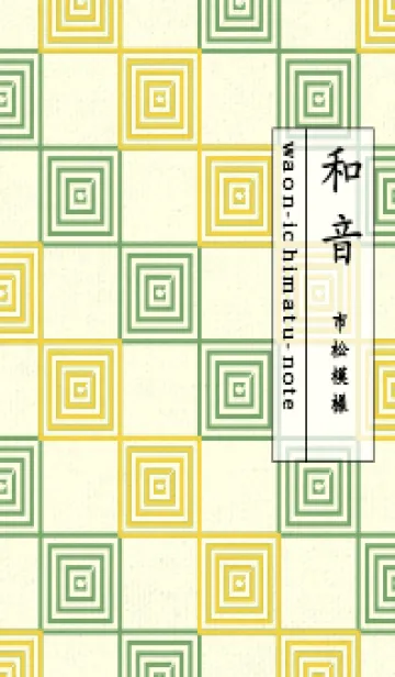[LINE着せ替え] 和音 市松模様 音符  黄水仙の画像1