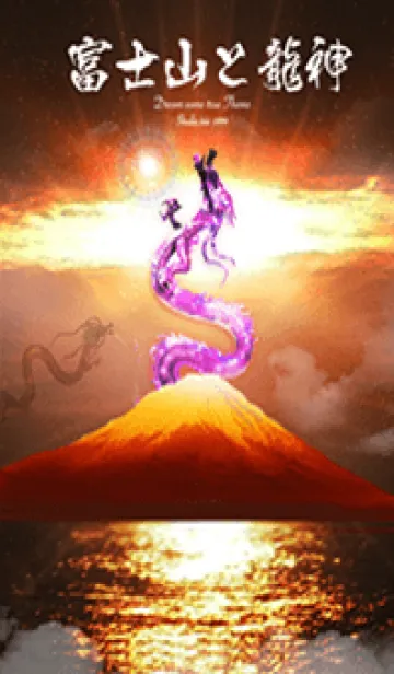[LINE着せ替え] 全運気を最強にする✨富士山と龍神3✨の画像1