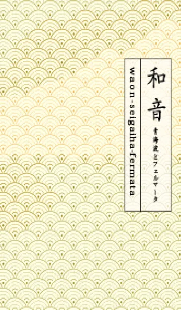 [LINE着せ替え] 和音 青海波&fermata  ペールマスタードの画像1