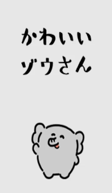 [LINE着せ替え] かわいいゾウさんの画像1