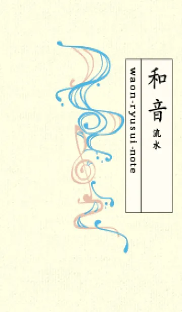 [LINE着せ替え] 和音 流水-音楽記号  ミヨゾティの画像1