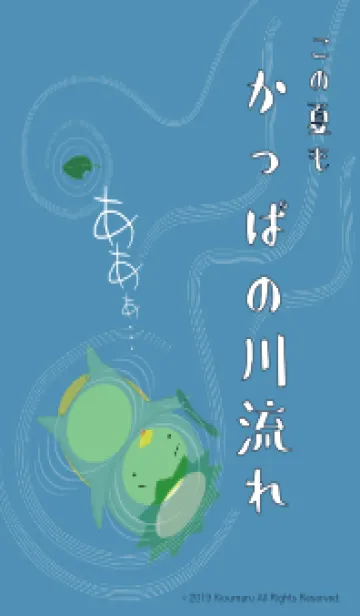 [LINE着せ替え] この夏も かっぱの川流れの画像1