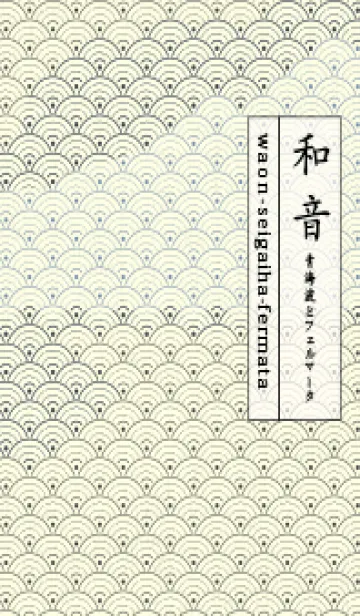 [LINE着せ替え] 和音 青海波&fermata  オリーブ茶の画像1