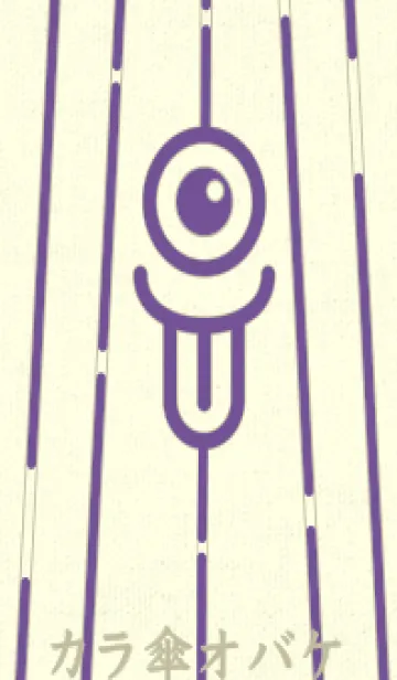 [LINE着せ替え] カラ傘オバケ km_clr 江戸紫の画像1