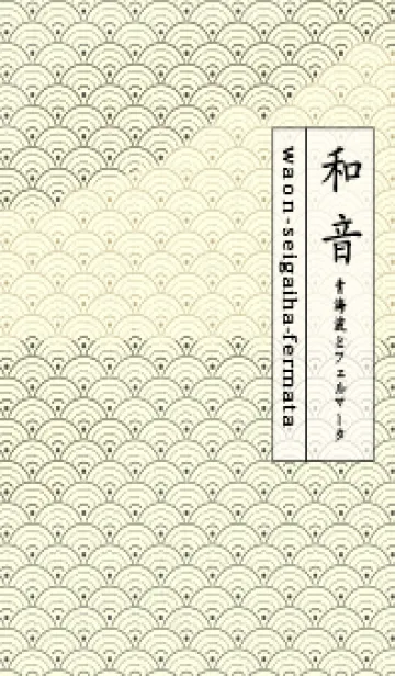 [LINE着せ替え] 和音 青海波&fermata  千歳茶の画像1