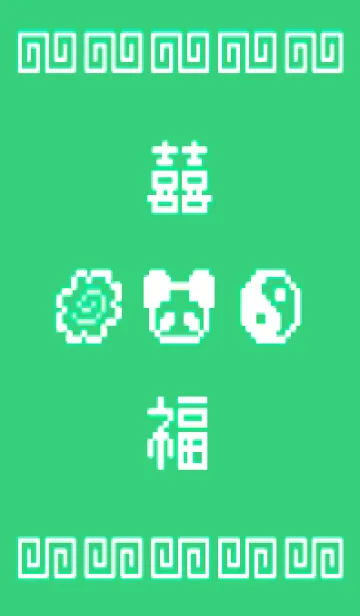 [LINE着せ替え] 熊猫拉麺 - 8bit - 05/10の画像1