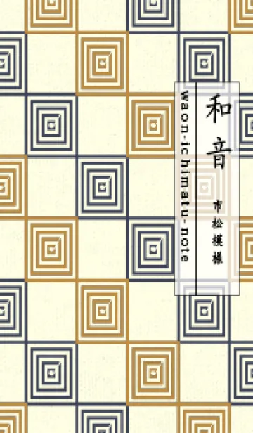 [LINE着せ替え] 和音 市松模様 音符  黄土色の画像1