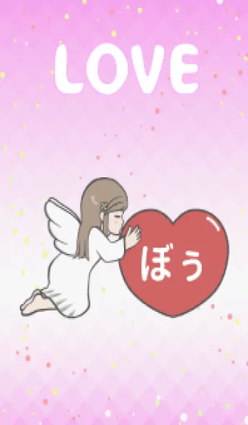 [LINE着せ替え] ハートと天使『ぼぅ』 LOVEの画像1