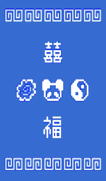 [LINE着せ替え] 熊猫拉麺 - 8bit - 07/10の画像1