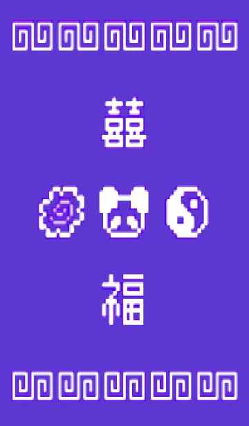 [LINE着せ替え] 熊猫拉麺 - 8bit - 08/10の画像1