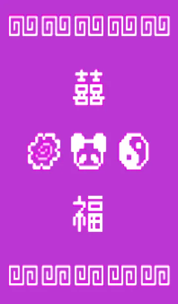 [LINE着せ替え] 熊猫拉麺 - 8bit - 09/10の画像1