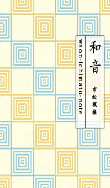 [LINE着せ替え] 和音 市松模様 音符  卵色の画像1