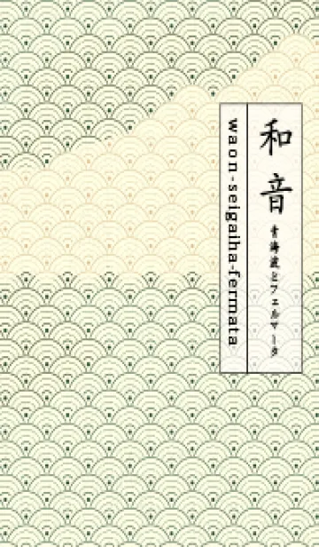 [LINE着せ替え] 和音 青海波&fermata  サイプレスグリーンの画像1