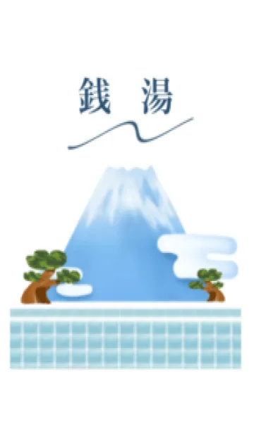 [LINE着せ替え] 銭湯 ですの画像1