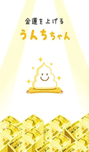 [LINE着せ替え] 金運を上げる↑✨うんちちゃんの画像1
