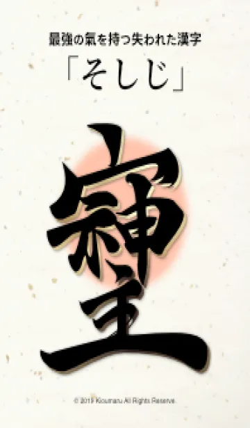 [LINE着せ替え] 『そしじ』最強の氣を持つ失われた漢字の画像1