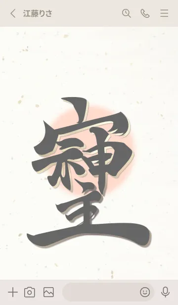 [LINE着せ替え] 『そしじ』最強の氣を持つ失われた漢字の画像2
