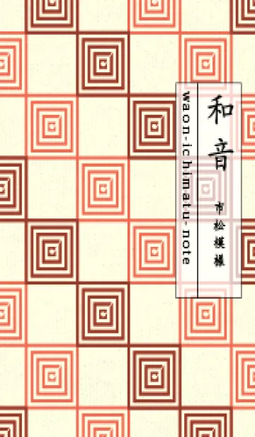 [LINE着せ替え] 和音 市松模様 音符  ガーネットブラウンの画像1