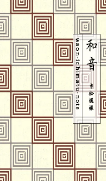 [LINE着せ替え] 和音 市松模様 音符  海老茶の画像1