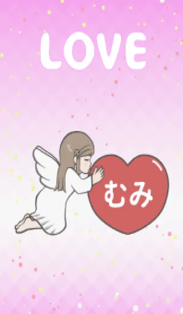 [LINE着せ替え] ハートと天使『むみ』 LOVEの画像1