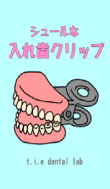 [LINE着せ替え] シュールな入れ歯クリップの画像1